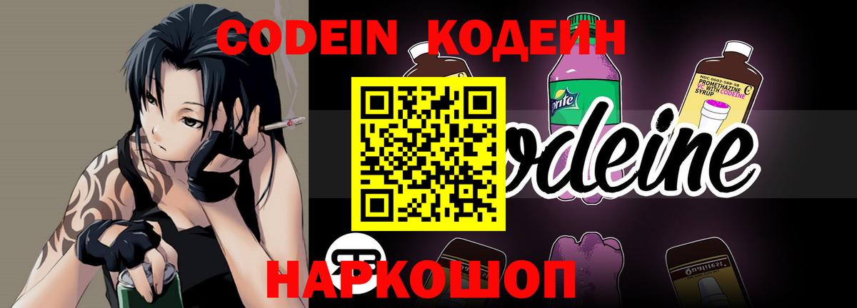 Кодеиновый сироп Lean Purple Drank  Codein напиток Lean (лин)  Вход с VPN  Елец 